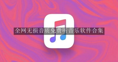 全网无损音质免费听音乐软件合集