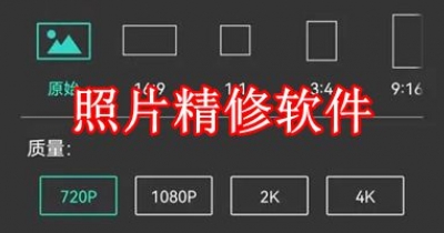 照片精修软件大全
