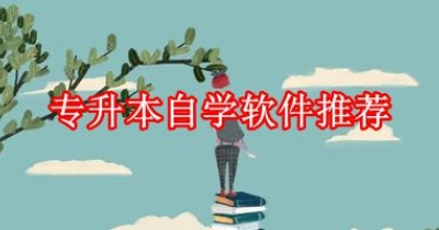 专升本自学软件推荐