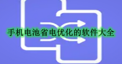 手机电池省电优化的软件大全