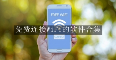 免费连接WiFi的软件合集