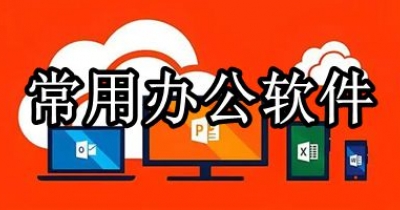 常用办公软件大全