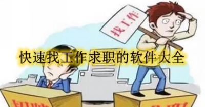 快速找工作求职的软件大全