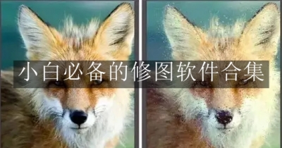 小白必备的修图软件合集