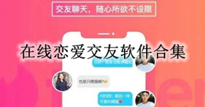 在线恋爱交友软件合集