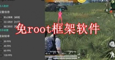 免root框架软件大全