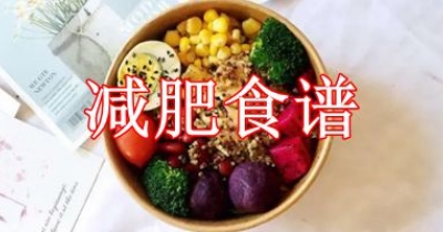 减肥食谱app大全