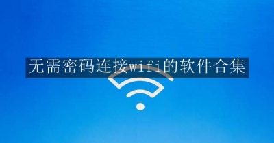 无需密码连接wifi的软件合集