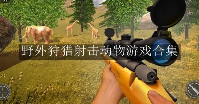 野外狩猎射击动物游戏合集