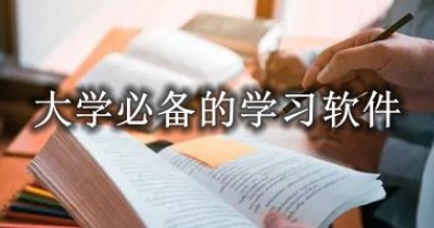 大学必备的学习软件大全