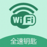 WiFi全速钥匙