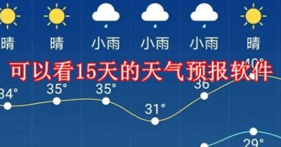 可以看15天的天气预报软件大全