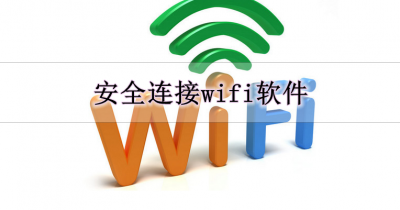 安全连接wifi软件合集