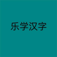 乐学汉字