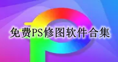 免费PS修图软件合集