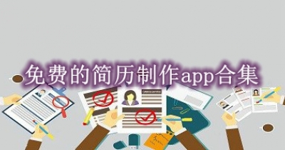 免费的简历制作app合集