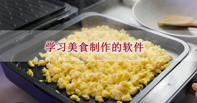 学习美食制作的软件大全