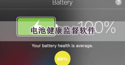 电池健康监督软件合集
