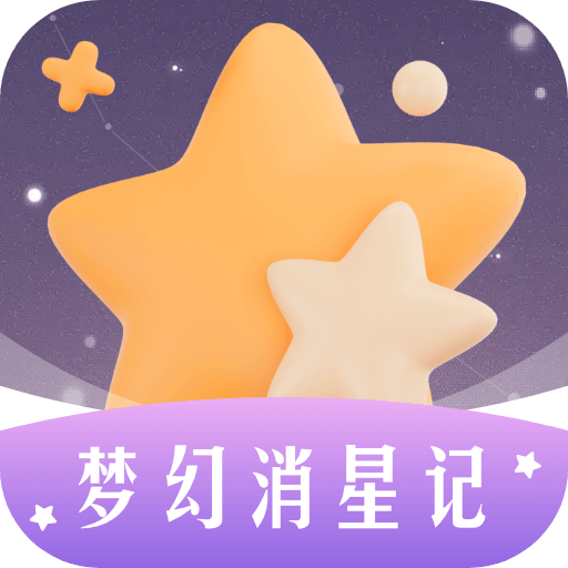 梦幻消星记