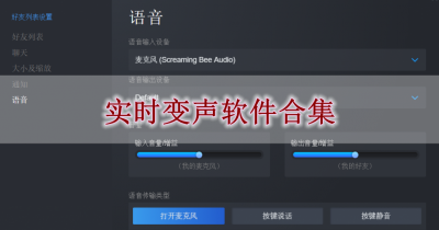 实时变声软件合集