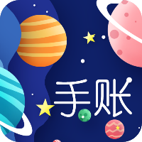 星星笔记手账