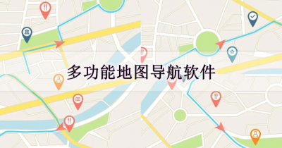 多功能地图导航软件大全