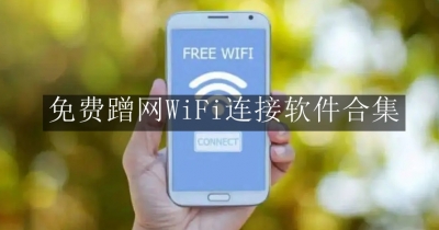 免费蹭网WiFi连接软件合集