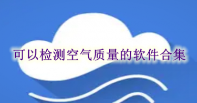 可以检测空气质量的软件合集