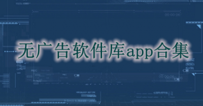 无广告软件库app合集