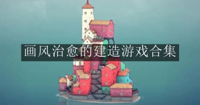 画风治愈的建造游戏合集