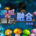 植物大战僵尸融合版