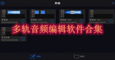 多轨音频编辑软件合集