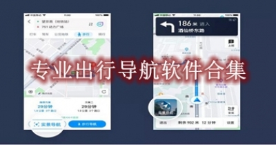 专业出行导航软件合集