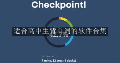 适合高中生背单词的软件合集