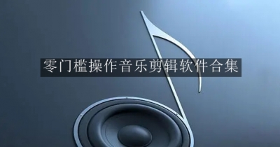 零门槛操作音乐剪辑软件合集