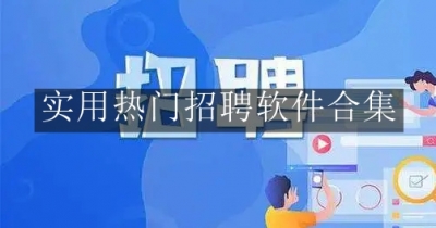 实用热门招聘软件合集