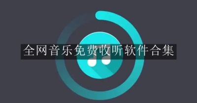 全网音乐免费收听软件合集