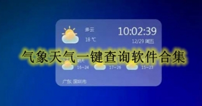 气象天气一键查询软件合集