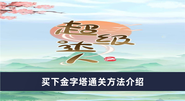 《超级达人》买下金字塔通关方法最新介绍