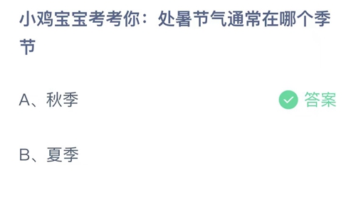 《支付宝》蚂蚁庄园2023年8月23日问题一的答案攻略