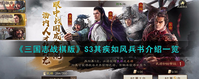 《三国志战棋版》S3其疾如风兵书详细介绍