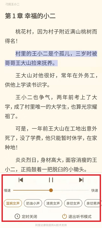 《书旗小说》听书功能使用方法图文教程