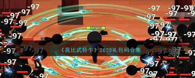 《我比武特牛》2023礼包码合集