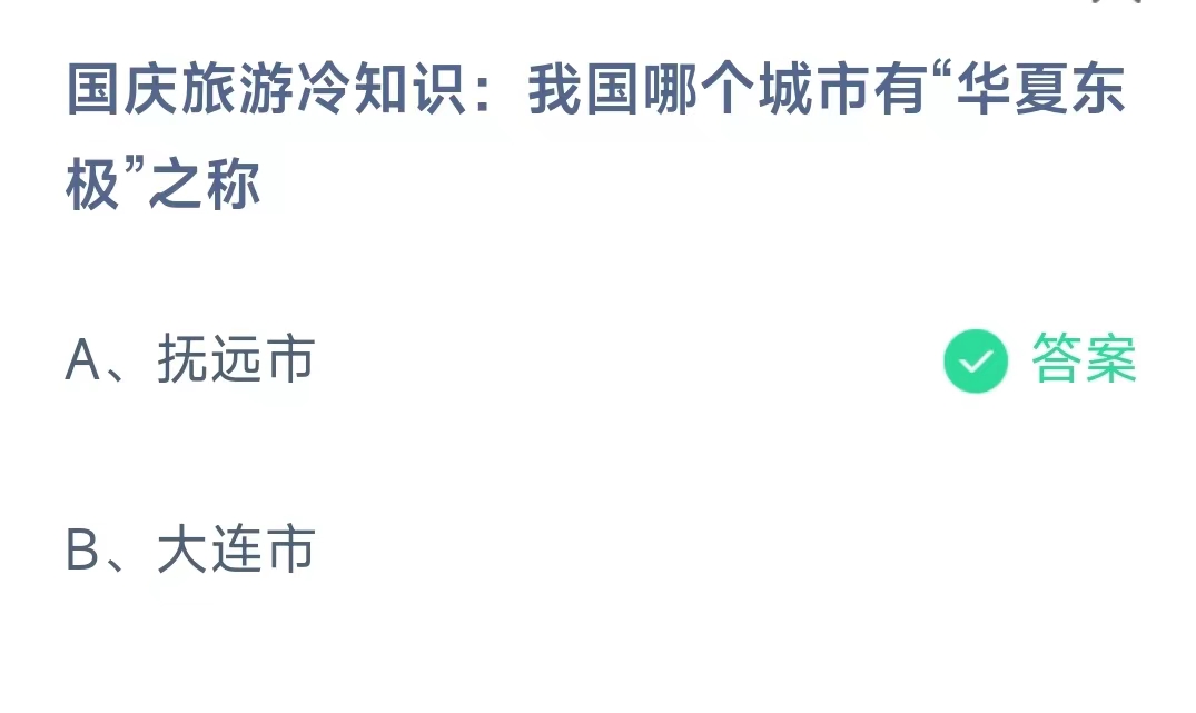 《支付宝》蚂蚁庄园2023年10月3日问题二的答案攻略