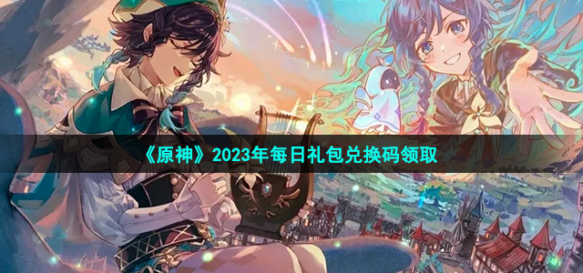 《原神》2023年10月27日兑换码攻略介绍