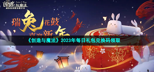 2023创造与魔法兑换码11.17