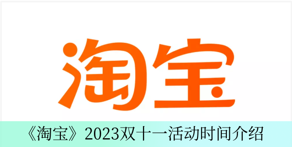 《淘宝》2023双十一活动时间攻略介绍