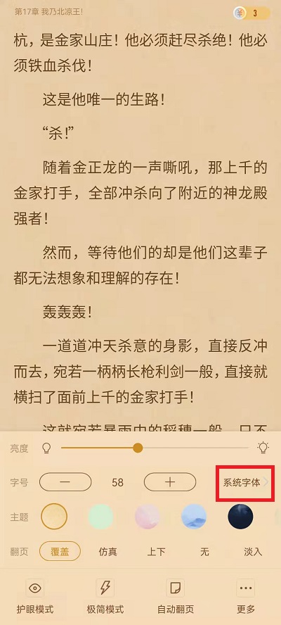 《书旗小说》字体怎么设置