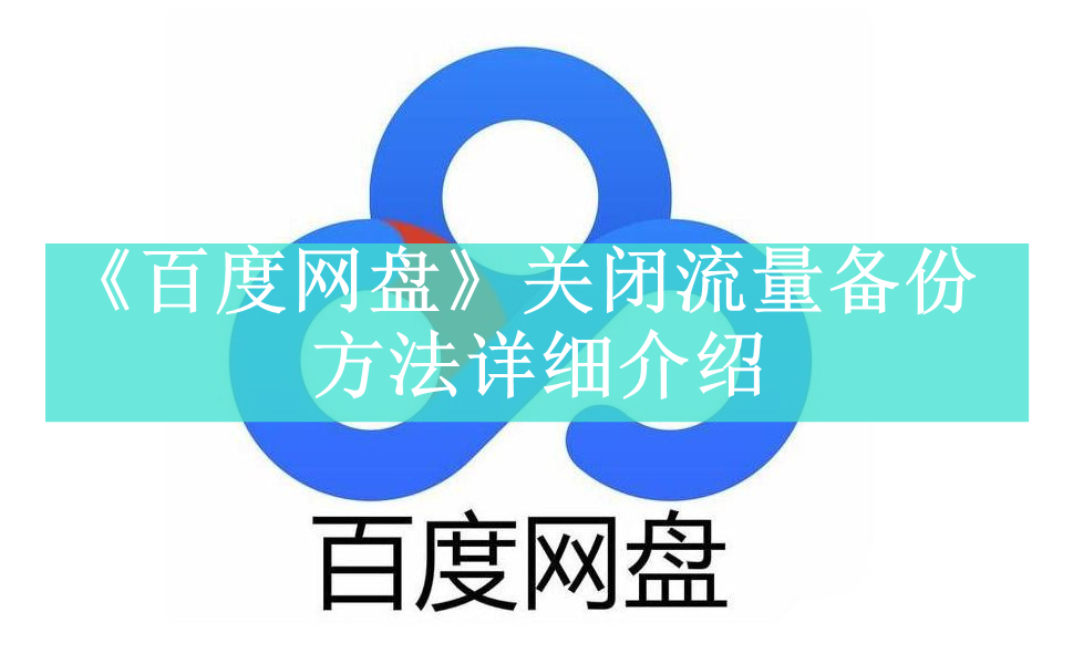 《百度网盘》流量备份怎么关闭