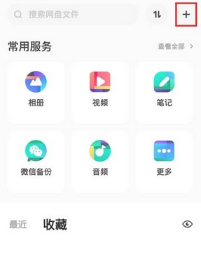 《百度网盘》上传文件操作流程